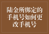 陆金所换绑定手机号？简单几步教给你