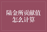 陆金所贡献值的计算机制：财富与影响力的量化之谜