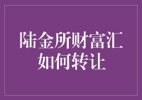 陆金所财富汇转让小技巧，你知道吗？