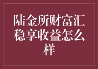 陆金所财富汇稳享收益：稳健理财策略解析