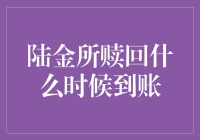 陆金所赎回到账时间解析：快速赎回与常规赎回的区别