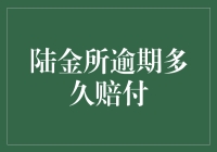 陆金所逾期赔付机制详解：资金安全与风险管理的双重保障