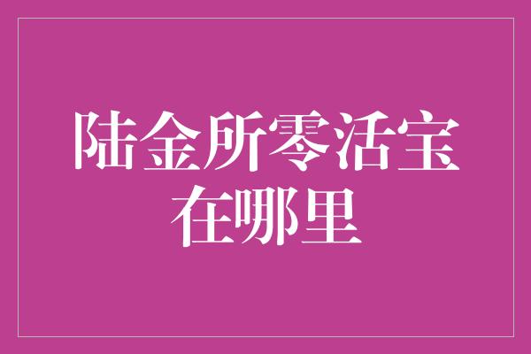 陆金所零活宝在哪里