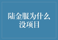 陆金服为何一无所有？探究背后深层原因