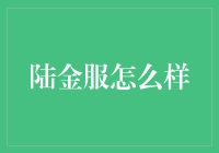 陆金服：您身边的贴心金管家