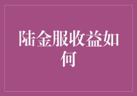 陆金服收益模式解析与用户体验探究