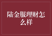 陆金服理财真的靠谱吗？新手必看！