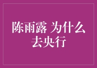 贯彻金融服务实体经济理念：陈雨露为何选择央行？