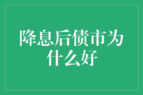 降息后债市为什么好