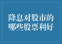 降准之后，哪个板块的股票会笑开花？是银行股还是房地产股？