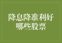 降息降准对金融市场的深远影响：哪些股票受益最大？