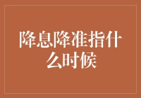 降息降准：货币政策的精准调控何时到来