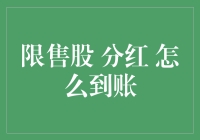 限售股分红的秘密：如何确保资金顺利到账？