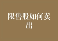 限售股的解禁与合理抛售策略