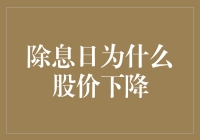 除息日：股价为何会下降？