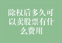 股市中的除权迷思：到底除权多久可以卖股票？以及那些你不知道的费用