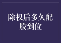 除权后多久配股到位：理解股票市场中的关键时间节点