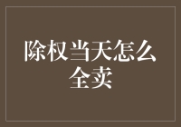 股市新手的自救指南：除权当天怎么全卖？