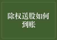 股民狂欢节：除权送股如何顺利到账？这份攻略请收好！