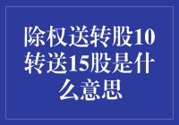 除权送转股10转送15股？我的天，这股票是疯了吧！