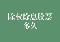 除权除息股票多久后显现投资价值：深入剖析与策略分析