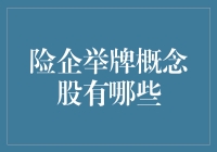 险企举牌概念股：一场资本市场的燃情冒险