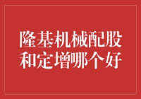 隆基机械配股与增发：资本市场战略抉择的深度解析