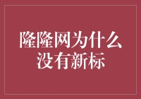 隆隆网：那些年，我们等过的新标都去哪儿了？