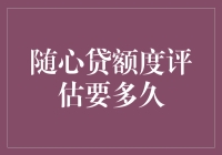 随心贷额度评估要多久？别急，这是一场持久战！