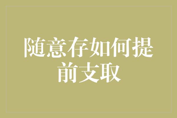 随意存如何提前支取