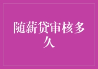 随薪贷审核周期解析：快速获取贷款的秘诀