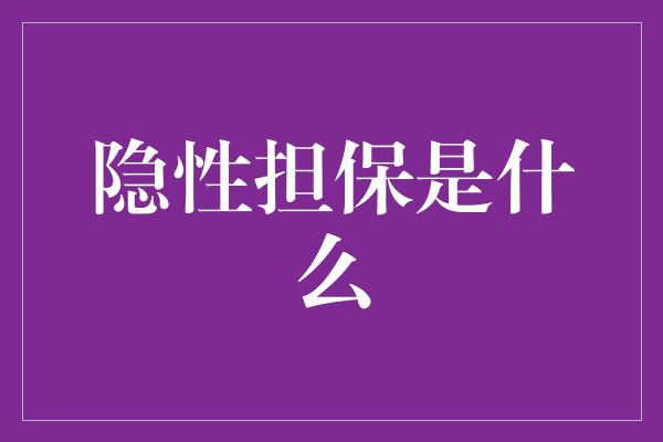 隐性担保是什么