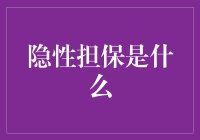 隐性担保：金融市场中的隐形保护伞