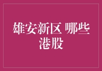 【雄安新区：掘金港股新机遇】