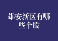 雄安新区的股票投资机会：掘金未来城市发展