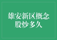 雄安新区概念股炒作周期分析与趋势展望