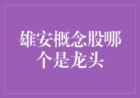 雄安概念股哪个是龙头？一文揭秘！