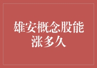 雄安概念股能涨多久？不如先预测一下明天的天气