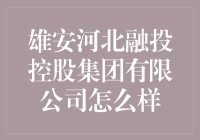 雄安河北融投控股集团，真的那么融通吗？