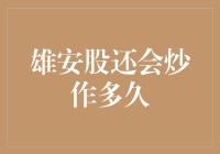 雄安股：从炒作到降温，究竟是谁在关灯吃面？