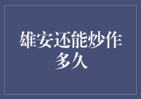 雄安新区：从爆炒到泡椒，雄安还能炒作多久？