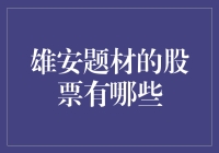 雄安新区：股票投资的天选之子？——带你认识雄安题材的股票