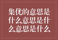 集优是什么意思？理解企业整合优势的关键概念