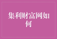 集利财富网如何让你的钱袋放进聪明钱包？