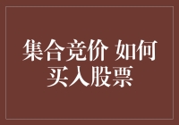 如何在集合竞价中大展身手，用诸葛连弩买入股票