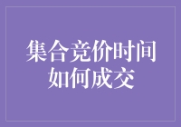 集合竞价时间成交机制解析：揭开股市开盘的秘密