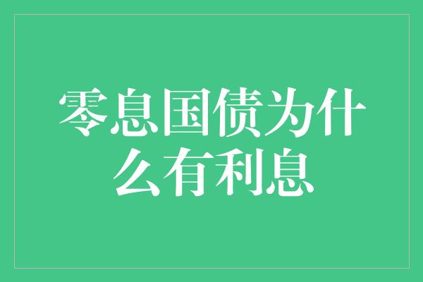 零息国债为什么有利息