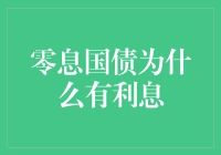 零息国债真的没有利息吗？揭秘背后的故事！