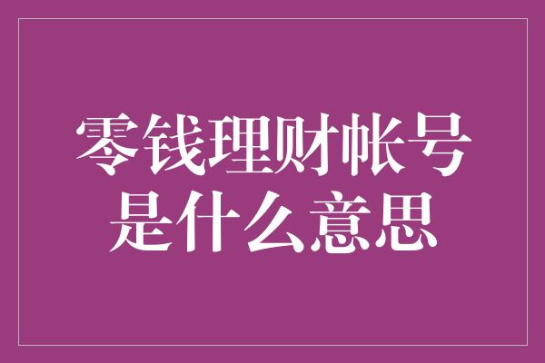 零钱理财帐号是什么意思