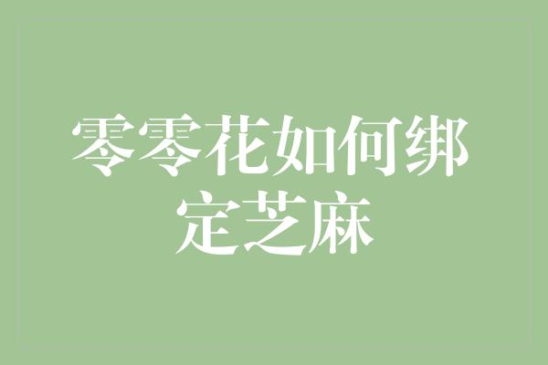 零零花如何绑定芝麻